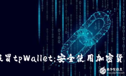 如何辨别和防范假冒tpWallet：安全使用加密货币钱包的终极指南