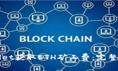 如何通过tpWallet获取ETH矿工费：完整指南与实用技巧