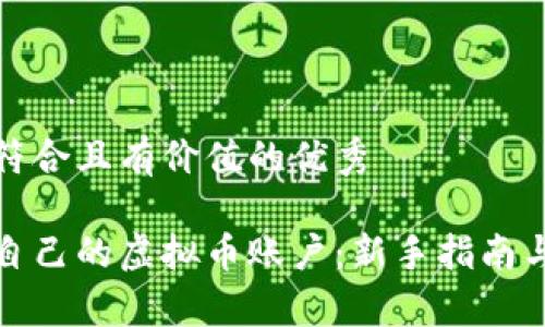 思考一个符合且有价值的优秀

如何创建自己的虚拟币账户：新手指南与注意事项