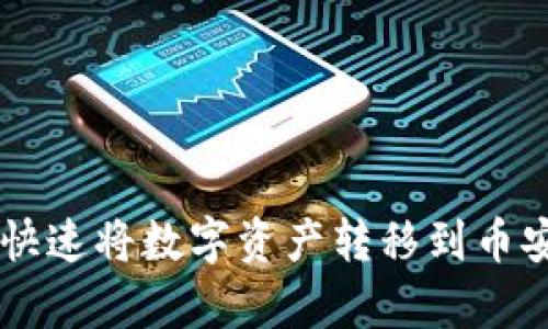 如何通过tpWallet快速将数字资产转移到币安交易所的完整指南