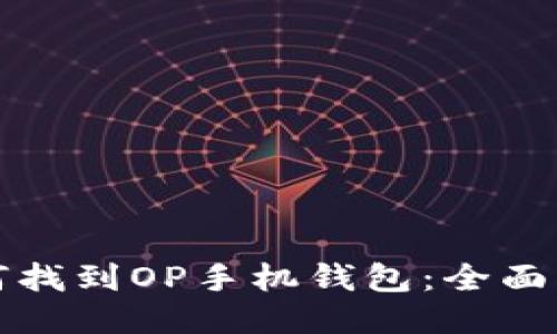 如何找到OP手机钱包：全面指南