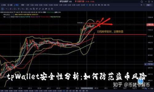 tpWallet安全性分析：如何防范盗币风险