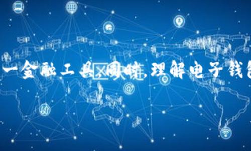 %  %如何快速、安全地下载安装电子钱包：全面指南% / %

% guanjianci %电子钱包, 下载, 安全, 使用指南% /guanjianci %

什么是电子钱包？
电子钱包（e-wallet）是一种通过互联网进行支付的数字应用或软件，允许用户存储、管理和使用货币、信用卡和其他支付方式。近年来，电子钱包因为其便捷性和安全性，逐渐成为了日常生活中不可或缺的一部分。用户可以通过电子钱包完成线上购物、转账支付、余额查询等多项服务，使得传统支付方式（如现金或信用卡）逐渐被替代。

电子钱包的种类
电子钱包有多种类型，不同的电子钱包提供不同的功能。主要分类有以下几种：

ul
listrong移动钱包：/strong允许用户在智能手机上进行支付，例如Apple Pay、Google Wallet等。/li
listrong网络钱包：/strong可以通过浏览器直接访问的电子钱包，如PayPal、Alipay等。/li
listrong加密货币钱包：/strong专门用于存储、发送和接收比特币等加密货币的工具。/li
/ul

下载安装电子钱包的步骤
下载安装电子钱包的过程相对简单，但为了确保安全性，用户需要遵循一些最佳实践。在这个过程中，我们将分步进行详细介绍。

步骤一：选择合适的电子钱包
在决定下载安装电子钱包之前，你首先需要根据自身的需求选择合适的电子钱包。考虑以下因素：

ul
listrong功能：/strong你需要的功能是什么？例如，仅仅是存储资金，还是需要支持复杂的交易功能？/li
listrong安全性：/strong选择具有良好声誉和安全性的电子钱包，以保护个人信息和账户资金。/li
listrong用户体验：/strong用户界面是否友好，是否易于操作也是决定你选择的重要因素。/li
/ul

步骤二：访问官方应用商店
一旦选择了合适的电子钱包，接下来就要去应用商店下载安装。在这一步，你要确保从正规的渠道下载，避免下载到病毒或恶意软件。

对于Android用户，可以前往Google Play商店，而iOS用户则可以前往App Store。在搜索栏中输入你选择的电子钱包名称，找到官方应用并点击下载。

步骤三：安装应用程序
下载完成后，打开应用程序，按照提示进行安装。安装过程中可能会要求你提供一些基本信息，如姓名、手机号和电子邮件地址。务必确保所输入的信息准确无误，这样后续的身份验证和交易才能顺利进行。

步骤四：注册和身份验证
打开应用后，通常需要创建一个账户。你需要设置一个强密码并完成邮件或短信验证，以保护账户安全。这一步非常重要，确保你的电子钱包不易受到侵犯。

步骤五：添加支付方式
注册完成后，可以根据需要选择添加支付方式，例如银行卡、信用卡等。这样便可以方便地进行充值和支付操作。务必在添加支付方式时保证信息的真实性和安全性。

常见问题解答

问题一：在下载安装电子钱包时，如何确保安全？
下载电子钱包时，确保安全是重中之重。以下是一些关键要点：

ul
listrong下载来源：/strong始终从官方应用商店下载应用程序，避免通过第三方网站进行下载。/li
listrong查看评论：/strong在下载之前，查看其他用户的评论和评分，可以帮助你判断该应用的安全性和稳定性。/li
listrong权限设置：/strong安装后仔细查看应用所请求的权限，确保它们与应用的功能相匹配。过多的权限请求往往是一个警示信号。/li
listrong多重身份验证：/strong如果电子钱包提供多重身份验证功能，务必启用。这可以为账户增加一层额外的保护。/li
/ul

通过以上措施，用户可以大幅降低在下载安装电子钱包时面临的安全风险。

问题二：电子钱包的费用和限制有哪些？
在使用电子钱包时，用户需要注意各种费用和限制，这些因素可能因不同的电子钱包而异：

ul
listrong交易费用：/strong一些电子钱包在进行购物或转账时，可能会收取一定比例的交易费用。了解这些费用可帮助用户更好地预算。/li
listrong提现限制：/strong多数电子钱包对提现金额设置了上限，以防止诈骗活动。这一限制可能因钱包类型而异。/li
listrong账户维持费：/strong少数电子钱包会在账户不活跃时收取月费或年费，这也是需要提前了解的。/li
/ul

在选择电子钱包时，确保了解这些费用和限制，以免在后期使用中产生不必要的麻烦。

问题三：电子钱包丢失或被盗时该如何处理？
电子钱包的丢失或被盗可能会导致财务损失，因此应当了解处理此类事件的步骤：

ul
listrong立即锁定账户：/strong如果意识到电子钱包丢失或账户异常，第一时间登录账户并尝试锁定或禁用账户。/li
listrong更改密码：/strong如果可以访问账户，应当立即更改密码，并启用其他安全措施。/li
listrong联系客服：/strong大多数电子钱包都提供客服支持，可以寻求帮助和建议，及时采取必要的措施。/li
listrong报警处理：/strong如果涉及较大金额的资金损失，考虑向当地警方报案，以保护你的合法权益。/li
/ul

对于任何电子钱包用户来说，提前了解处理丢失或被盗情况下的步骤尤为重要。

问题四：电子钱包的未来发展趋势是什么？
随着科技的不断发展，电子钱包的功能和应用场景也在不断扩展。以下是一些预期的发展趋势：

ul
listrong更多科技融合：/strong未来，电子钱包将与生物识别技术（如指纹和面部识别）、人工智能等新科技相融合，提高安全性和用户体验。/li
listrong跨境支付便利化：/strong随着全球电商的兴起，电子钱包的发展将更加关注跨境支付的便捷性，让国际购物变得更加无缝和高效。/li
listrong推动数字货币的应用：/strong一些国家正在探索中央银行数字货币（CBDC），这将为电子钱包带来新的发展机遇。/li
listrong环保支付方案：/strong未来，电子钱包可能会提供更多环保的支付选项，鼓励用户选择绿色消费。/li
/ul

展望未来，电子钱包的潜力是巨大的，随着技术的进步和应用场景的不断扩展，用户将得到更便捷、更安全的支付体验。

总结
电子钱包的下载安装是在数字支付时代的一个重要步骤。选择适合自己的电子钱包，并了解下载安装的详细步骤和注意事项，能够让用户更好地利用这一金融工具。同时，理解电子钱包的费用结构及处理潜在问题的方式，可以帮助用户在使用中更加游刃有余。随着电子钱包技术的不断进步，未来的支付将更加智能化、便捷化。 

希望这篇指南能帮助你在有所了解后快速、安全地下载安装电子钱包，从而使你的日常支付更加便捷。