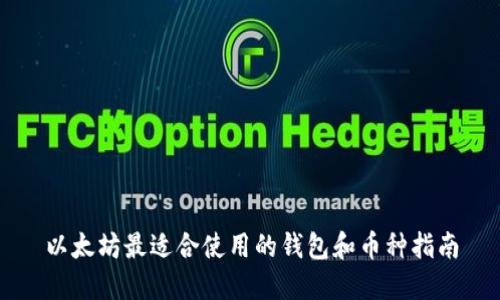 以太坊最适合使用的钱包和币种指南