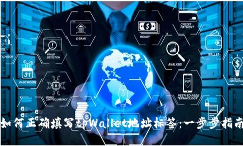 如何正确填写tpWallet地址标签：一步步指南