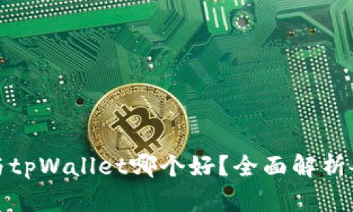 火币钱包与tpWallet哪个好？全面解析各自优劣势