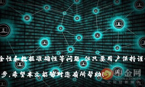    区块链钱包地址查询器：全面解析、使用指南与常见问题  / 

 guanjianci  区块链钱包, 钱包地址查询, 加密货币, 区块链探索  /guanjianci 

---

一、区块链钱包地址查询器的定义与功能

区块链钱包地址查询器是一种工具，允许用户在区块链网络上查找特定钱包地址的详细信息，如交易记录、余额以及相关的其他信息。随着加密货币和区块链技术的发展，越来越多的人开始关注如何管理和使用这些数字资产，而钱包地址查询器正是实现这一目标的重要工具。

区块链钱包地址查询器的主要功能包括：
ul
    listrong查询余额：/strong用户可以输入特定的区块链钱包地址，以快速获取该地址当前的加密货币余额。/li
    listrong交易记录：/strong查询器允许用户查看该钱包地址的所有交易历史，包括发送和接收加密货币的详细信息。/li
    listrong实时数据更新：/strong大多数查询器能够实时更新数据，用户可以随时获取最新的信息。/li
    listrong跨链查询：/strong一些高级的查询器可以支持多种区块链资产，用户可在一个平台上查询不同类型的加密货币。/li
/ul

二、如何使用区块链钱包地址查询器

使用区块链钱包地址查询器通常非常简单。以下是基本的步骤：

ol
    listrong选择查询器：/strong根据您所使用的区块链（如比特币、以太坊等），选择一个相应的查询器网站。例如，比特币使用“Blockchain.com”或“Blockchair”，以太坊则可以选择“Etherscan”。/li
    listrong输入地址：/strong在查询器的搜索框中输入您要查询的钱包地址。确保地址的正确性，以避免返回错误的信息。/li
    listrong查看信息：/strong点击查询按钮后，您将获得该地址的所有相关信息，包括余额、交易历史以及其它详细数据。/li
/ol

三、查询区块链钱包地址的常见用途

许多用户使用区块链钱包地址查询器的原因多种多样，包括以下几种常见用途：

1. **查找交易状态**：对于那些进行过加密货币交易的用户，他们常常会使用查询器来确认交易是否已成功完成，并查看交易的确认次数。

2. **余额监控**：投资者可能会定期使用钱包地址查询器来监控自己的加密资产，确保他们及时了解资金的变动情况。

3. **资金来源审计**：在某些情况下，用户可能会需要了解某笔资金的来源，尤其是在涉及到比较大笔的交易时，使用查询器就可以追踪这些交易的真实性。

4. **合规与报告**：在某些国家，加密货币的使用受到监管，用户可能需要提供他们的交易记录以确保遵循法律法规。此时，查询器可以帮助他们获取所需的信息。

四、区块链钱包地址查询的相关问题

在使用区块链钱包地址查询器时，用户常会遇到一些问题，以下是四个可能相关的问题及其详细内容。

1. 区块链钱包地址查询器是否安全？

安全性是用户在使用区块链钱包地址查询器时最为关注的问题之一。基本上，大多数正规的区块链钱包地址查询器都是安全的，因为它们通常不存储用户的私钥或敏感信息，查询的都是公开可用的数据。不过，用户在选择查询器时，应注意以下几点：

ul
    listrong选择知名查询器：/strong尽量选择那些已有良好口碑和信誉的平台，如Etherscan和Blockchain.com。这些平台一般会采取多层安全措施，确保用户的数据安全。/li
    listrong避免不明网站：/strong避免使用一些不熟悉或不明来源的查询器网站，因为这些网站可能会带有恶意软件或盗取用户信息。/li
    listrong确保安全连接：/strong确保使用SSL加密的网站（URL以“https://”开头），这能够在一定程度上保护您的信息不被窃取。/li
/ul

总之，虽然钱包地址查询器的使用通常是安全的，但用户仍需保持谨慎，定期更新自己的防护措施，以防止潜在的安全威胁。

2. 如何处理查询到的错误信息？

使用区块链钱包地址查询器时，有时用户可能会查询到错误的信息。这可能是由于多种原因造成的，包括输入错误地址、查询器数据延迟或其他技术性故障。当用户遇到这种情况时，可以通过以下几种方式来处理：

ul
    listrong确认地址输入：/strong首先要确保您输入的钱包地址是正确的，任何小的变化都有可能导致数据不准确。/li
    listrong刷新页面：/strong如果怀疑数据是由于临时性的网络延迟引起的，可以尝试刷新页面，或稍后再重新查询。/li
    listrong联系平台客服：/strong如果依然存在问题，可以尝试联系该查询器平台的客服，以寻求专业帮助。/li
/ul

通过这些方法，用户能够有效地处理查询过程中遇到的错误信息，确保获取准确的区块链数据。

3. 可以查询所有区块链上的钱包地址吗？

虽然许多区块链钱包地址查询器支持多种加密货币的查询功能，但并不是所有的查询器都可以支持所有区块链上的钱包地址。一些查询器专注于某些特定的区块链（如比特币或以太坊），而对其他区块链可能没有支持。因此，用户在选择查询器时应注意以下几点：

ul
    listrong查询器类型：/strong了解您所选择的查询器支持哪些区块链资产，有些查询器可能只针对特定资产，而有些则支持多链查询。/li
    listrong使用多个查询器：/strong如果您拥有多种类型的加密资产，可能需要使用不同的查询器来查询各自区块链上的钱包地址。/li
/ul

总的来说，用户在进行查询时需要提前了解查询器的适用范围，以确保能够获取所需的信息。

4. 我可以在手机上使用区块链钱包地址查询器吗？

随着移动互联网的发展，越来越多的用户希望能够在手机上随时随地查询区块链钱包地址的数据。实际上，目前许多区块链钱包地址查询器都提供了移动端的支持，用户不仅可以通过手机浏览器访问查询器网站，还可以下载相关的移动应用程序。

ul
    listrong移动应用支持：/strong可以通过搜索应用商店（如App Store或Google Play）找到对应的区块链钱包查询应用，下载后便可方便使用。/li
    listrong适应性网站设计：/strong很多查询器的网站都采用了响应式设计，能够在手机上友好显示，用户可以直接通过手机浏览器访问，无需下载额外应用。/li
/ul

在手机上使用区块链钱包地址查询器的好处包括：
ul
    li随时监控您的资产，保持对自己财务状况的及时了解。/li
    li方便在出门时随时查询，提升了使用的灵活性与便捷性。/li
/ul

然而，为了确保安全，用户在使用手机查询时同样需要保持警惕，避免在公共Wi-Fi环境中进行敏感操作，确保手机的安全防护。

--- 

总结

区块链钱包地址查询器为用户提供了一个便捷的工具，使得管理和使用加密货币变得更加简单。尽管在使用过程中存在一些安全性和数据准确性等问题，但只要用户保持谨慎，选择可靠的平台，基本上是可以安心使用的。同时，了解常见问题及其处理方式，将进一步提升用户在加密货币世界中的体验。

无论您是投资者、交易者，还是仅仅希望了解更多区块链知识的学习者，掌握如何使用区块链钱包地址查询器都是至关重要的一步。希望本文能够对您有所帮助！