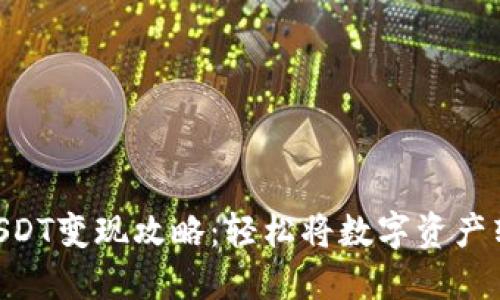 TokenIMUSDT变现攻略：轻松将数字资产转化为现金