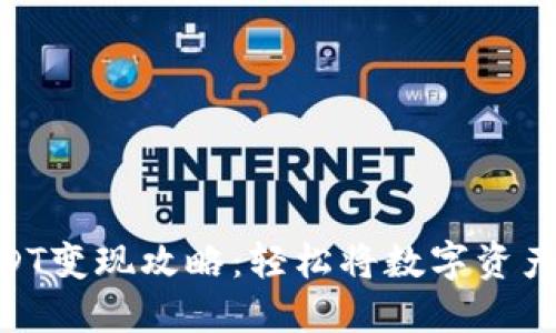 TokenIMUSDT变现攻略：轻松将数字资产转化为现金