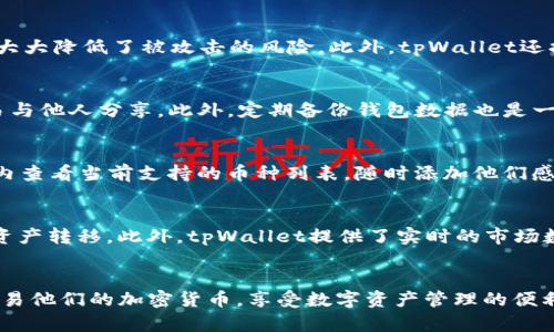   如何使用tpWallet进行安全且高效的数字资产管理 / 
 guanjianci tpWallet, 数字资产管理, 区块链钱包, 加密货币 /guanjianci 

引言
随着区块链技术的发展，数字资产的管理变得愈加重要。tpWallet作为一个相对新兴但功能强大的数字资产管理工具，已受到了越来越多用户的青睐。tpWallet不仅支持多链资产管理，还拥有良好的安全性和易用性。这篇文章将详细介绍tpWallet的功能与使用方法，以及其在数字资产管理中的重要性。

tpWallet的基本功能
tpWallet提供了一系列基本功能，使用户能够方便地管理他们的数字资产。以下是tpWallet的一些主要特性：
ul
listrong多链支持：/strongtpWallet支持多种区块链，包括但不限于以太坊、比特币、波场等。这使得用户可以在同一个平台上管理不同类型的资产。/li
listrong安全性：/strongtpWallet采用了多种安全措施，如私钥加密和冷存储方案，保护用户的资产免受攻击。/li
listrong用户友好的界面：/strong无论是新手还是经验丰富的用户，tpWallet的界面设计都非常直观，操作简单，极大地降低了使用门槛。/li
listrong交易功能：/strong用户可以通过tpWallet进行快速的资产交易，实时查看市场行情，提升交易效率。/li
listrong资产监控：/strongtpWallet提供了实时的资产监控功能，用户可以随时随地查看自己的资产状况，了解市场的变化。/li
/ul

如何使用tpWallet
接下来，我们将详细介绍如何使用tpWallet进行数字资产管理，从下载、安装到实际的资产管理流程。

h4步骤一：下载与安装/h4
首先，用户需要在tpWallet的官方网站下载相应的应用程序。该应用支持不同的操作系统，包括iOS、Android以及桌面版本。下载安装后，用户需要注册账户，并根据屏幕提示完成初始化设置。

h4步骤二：创建或导入钱包/h4
在完成注册后，用户可以选择创建一个新钱包或者导入已有的钱包。如果选择创建新钱包，用户需要注意保存好生成的助记词，因为这是恢复钱包的关键。如果用户已拥有其他钱包的私钥或助记词，可以直接导入。

h4步骤三：资产管理/h4
一旦钱包设置完成，用户就可以开始管理他们的数字资产。可以通过tpWallet的“添加资产”功能，将不同的加密货币添加到钱包中。此外，用户可以通过“发送”和“接收”功能方便快捷地进行交易。

h4步骤四：安全措施/h4
为了提高安全性，tpWallet建议用户开启双重认证功能，并定期更新密码。同时，用户还应定期备份助记词和私钥，以避免丢失资产的风险。

tpWallet的优势与前景
tpWallet凭借其多链支持和用户友好的设计，赢得了市场的高度认可。随着数字资产的普及和区块链技术的不断发展，tpWallet的应用前景将愈加广阔。

h41. 多链支持带来的便利/h4
在当前市场环境下，用户往往需要在多种区块链之间进行转换，tpWallet的多链支持功能正好满足了这一需求。用户可以不再频繁下载不同钱包，简化了资产管理流程。

h42. 安全性不断提升/h4
安全性是用户选择数字钱包的重要因素。tpWallet团队对安全性的重视为用户提供了更高的安心感。未来，tpWallet还将不断引入新的安全技术，进一步提升用户资产的保护。

h43. 用户体验为先/h4
tpWallet的设计理念是以用户为中心，确保用户可以快速上手。随着使用者数量的增加，tpWallet也在不断改进其用户体验，使其更加人性化，满足多样化的用户需求。

常见问题解答

h4问题一：tpWallet是否安全？/h4
安全性是使用tpWallet的首要考虑。tpWallet采用了业界领先的加密技术和安全措施。用户的私钥不存储在服务器上，而是在本地加密存储，这样大大降低了被攻击的风险。此外，tpWallet还提供多重认证机制，增加了安全防护层级。总体而言，tpWallet的安全性在众多钱包中处于领先水平。

h4问题二：如何保证我的资产不会丢失？/h4
为避免资产丢失，用户应保持助记词和私钥的安全。在创建钱包时，系统会提供助记词，这些词是恢复钱包所必须的。用户应将其妥善保管，不要轻易与他人分享。此外，定期备份钱包数据也是一种保障措施。若用户不慎丢失了手机或设备，通过助记词可以轻松恢复资产。

h4问题三：tpWallet支持哪些币种？/h4
tpWallet支持多种主流加密货币，包括比特币、以太坊、波场等。随着市场的发展，tpWallet也在不断更新和扩展支持的币种。用户可以在tpWallet内查看当前支持的币种列表，随时添加他们感兴趣的资产。

h4问题四：如何使用tpWallet进行交易？/h4
在tpWallet中进行交易非常简单。用户只需在“资产管理”界面选择要交易的币种，输入对方地址以及想要发送的数量，确认交易信息后，即可完成资产转移。此外，tpWallet提供了实时的市场数据，使用户能够更好地进行交易决策。

结语
tpWallet作为一款功能强大的数字资产管理工具，以其多链支持和强大的安全性在市场中占有一席之地。用户可以通过tpWallet高效地管理和交易他们的加密货币，享受数字资产管理的便利。在数字资产快速发展的今天，选择一款合适的钱包是每位用户都应考虑的重要课题。希望本文能为您在探索tpWallet的旅程中提供有益的帮助。