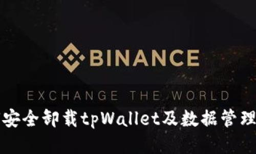 如何安全卸载tpWallet及数据管理指南