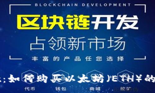 :
tpWallet：如何购买以太坊（ETH）的全面指南