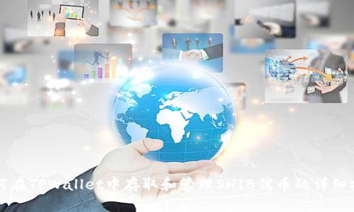 如何在TPWallet中存取和管理SHIB代币的详细指南