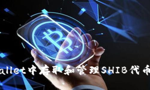 如何在TPWallet中存取和管理SHIB代币的详细指南