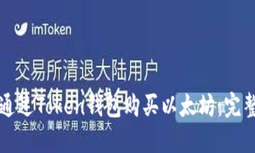 如何通过Token钱包购买以太坊：完整指南