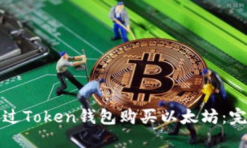 如何通过Token钱包购买以太坊：完整指南