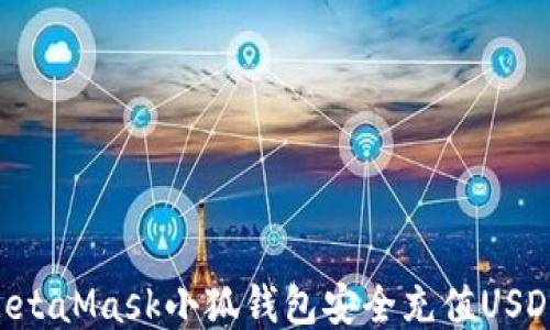 
如何通过MetaMask小狐钱包安全充值USDT：终极指南