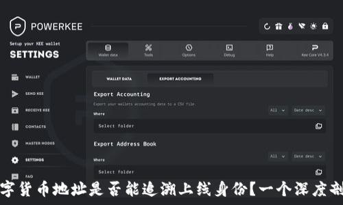   
数字货币地址是否能追溯上线身份？一个深度剖析