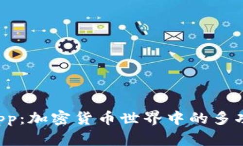 tpWalletdapp：加密货币世界中的多功能数字钱包