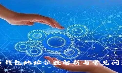 比特币钱包地址位数解析与常见问题探讨