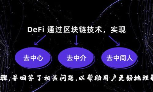 如何将资金转入数字钱包：完整指南
数字钱包, 转款, 电子支付, 移动支付/guanjianci

引言
随着数字经济的快速发展，数字钱包作为一种便利的支付工具，越来越受到人们的欢迎。无论是日常购物、在线交易，还是朋友之间的转账，数字钱包都能提供高效、安全的支付服务。然而，对于初次使用数字钱包的用户而言，资金转入的过程可能会让人感到困惑。本文将详细介绍如何将资金转入数字钱包，同时梳理出一些常见问题，以帮助用户更好地理解并使用这种支付方式。

数字钱包的基本概念
数字钱包是一种电子支付工具，用户可以通过它存储和管理各种支付信息，如信用卡、借记卡、银行账户等。用户可以利用数字钱包进行线上或线下的消费、转账和收款。通常，数字钱包的使用场景包括购物支付、账单支付、跨境支付等。同时，许多数字钱包还提供充值、兑换、理财等功能，为用户创造更多的金融便利。

转款至数字钱包的步骤
h4选择合适的数字钱包/h4
在开始转款之前，用户需要选择一个合适的数字钱包。市面上有许多种数字钱包，包括支付宝、微信支付、PayPal、Apple Pay等。不同的数字钱包在功能上、地区支持上以及收费标准上可能存在差异。用户应根据个人需求和使用习惯选择最合适的数字钱包。

h4下载并注册数字钱包/h4
用户选择好数字钱包后，需要下载相应的应用程序并进行注册。注册时通常需要提供手机号码、邮箱地址以及一些个人信息，通过短信或邮件验证后便可完成注册。

h4绑定银行卡或信用卡/h4
为了将资金转入数字钱包，用户需要将其银行卡或信用卡与数字钱包账户绑定。在绑定过程中，用户需要输入银行卡号、有效期、CVV等信息。系统可能会发送验证码到用户手机以验证身份，绑定操作完成后，便可以使用该卡进行资金转入。

h4选择转款方式/h4
在面板上，许多数字钱包会提供多种转款方式，包括银行转账、信用卡支付、借记卡支付、第三方支付等。用户可以根据个人便利性选择合适的方式，大多数情况下，银行转账是最常见的充款方法。

h4输入转款金额/h4
用户在选择好转款方式后，需要输入希望转入数字钱包的金额。需要注意的是，某些数字钱包可能会设置转款上限，用户在转款时需确认该限额。

h4确认交易并完成转款/h4
在输入金额后，用户需核对转款信息无误，然后确认交易。系统通常会要求输入支付密码或进行二次验证，以确保操作安全。完成后，用户可以在数字钱包中查看转款记录和账户余额。

常见问题解答

h4问题1：转款至数字钱包需要支付手续费吗？/h4
转款至数字钱包时，许多用户会关心是否需要支付手续费。实际上，这取决于所使用的数字钱包和具体的转款方式。一些数字钱包在用户通过银行转账的方式进行充值时，通常不会收取手续费，但对于使用信用卡则可能会收取一定的手续费。特别是跨境转账时，手续费可能会更高。因此，用户在进行转款之前，可以仔细阅读相关条款，了解手续费的标准和计算方式，选择最经济的方式进行转款。

h4问题2：转款失败的原因有哪些？/h4
在转款过程中，出现失败的情况可能会让用户感到不安。转款失败通常有以下几种原因：

1. **银行账户问题**：如果用户的银行卡信息输入错误，或者银行卡已过期，则无法成功转款。

2. **余额不足**：如果用户将资金转入来源的银行卡余额不足，也会导致转款失败。

3. **网络问题**：有时候因网络连接不稳定，导致转款请求未能成功发出。

4. **数字钱包的限制**：某些数字钱包对转账额度有严格的限制，如果超出限制，将会导致转款失败。

建议用户在转款前仔细检查所有信息，并在转款失败时联系相关客服进行咨询，了解具体的失败原因。

h4问题3：如何确保转款的安全性？/h4
在进行资金转入数字钱包时，安全性是用户最为关注的一个问题。下面是一些确保转款安全性的建议：

1. **使用强密码和双因素认证**：选择复杂的密码并启用双因素认证功能，可以极大提高账户的安全性，避免未经授权的访问。

2. **关注交易信息**：及时检查账户的转款记录，确保所有的交易都是用户自己发起的。

3. **定期更新应用程序**：数字钱包的开发者会定期推出新的安全更新，保持应用程序的更新可以防止潜在的安全风险。

4. **避免使用公共Wi-Fi进行转款**：在公共场所进行金融交易时，尽量避免连接公共无线网络，以降低安全隐患。

通过这些措施，用户可以在较大程度上保护自己的资金安全，放心地使用数字钱包进行转款。

h4问题4：如果转款信息错误，可以撤回吗？/h4
对于转款信息错误的情况，用户关心的是是否能撤回已经完成的转款。一般来说，数字钱包转款后通常是无法撤回的，因为交易在网络上是即时处理的。在确认转款前，建议用户仔细检查所有的转款信息，包括收款方、金额、转款方式等。

如果用户在转款后发现错误，务必及时联系数字钱包的客服，询问是否可以采取措施来挽回损失。不过，大多数情况下，在资金已经转移后，恢复的可能性非常小。

为了避免这种情况的发生，用户在进行转款时最好采取以下预防措施：

1. **仔细核对信息**：在确认转款前多次检查填写的信息。

2. **进行小额测试转账**：如果是转款给不熟悉的收款方，可以先进行小额转账确认信息无误后再进行大额交易。

3. **启用转账确认功能**：一些数字钱包提供转账确认功能，在转账前再次确认所有信息，进一步降低错误发生的几率。

总结
数字钱包的普及为我们的生活带来了极大的便利，但在使用过程中也需要对转款流程、手续费、交易安全等方面有清晰的认识。本文详细介绍了如何将资金转入数字钱包的步骤，并回答了相关问题，以帮助用户更好地理解和使用数字钱包。在进行资金转款时，保持警惕与谨慎可以有效降低风险，为我们的电子支付体验保驾护航。