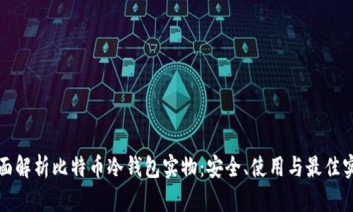 全面解析比特币冷钱包实物：安全、使用与最佳实践