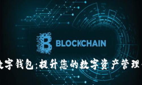 IM数字钱包：提升您的数字资产管理体验
