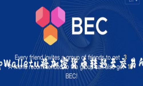 如何使用tpWalletu将加密货币转移至交易所：详细指南