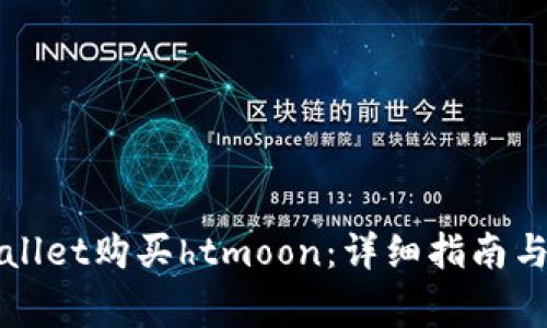 如何通过tpWallet购买htmoon：详细指南与常见问题解答