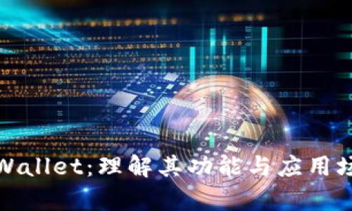 tpWallet：理解其功能与应用场景