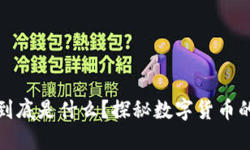加密货币钱包到底是什么？探秘数字货币的安全保护工具