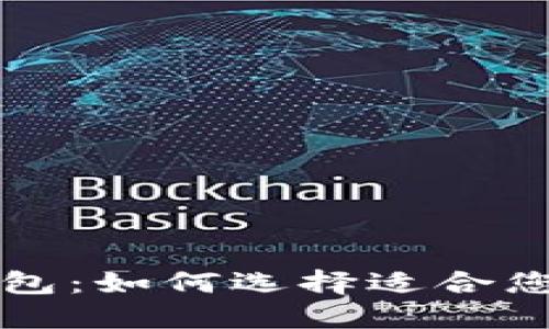 比较安全的区块链钱包：如何选择适合您的数字资产保护方案