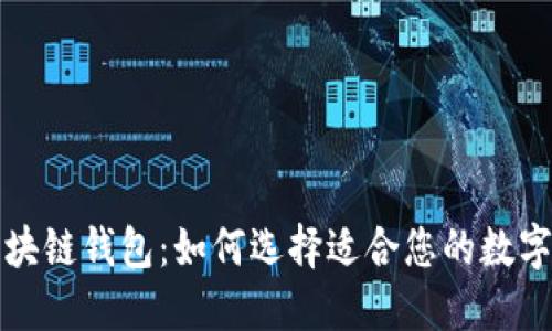 比较安全的区块链钱包：如何选择适合您的数字资产保护方案