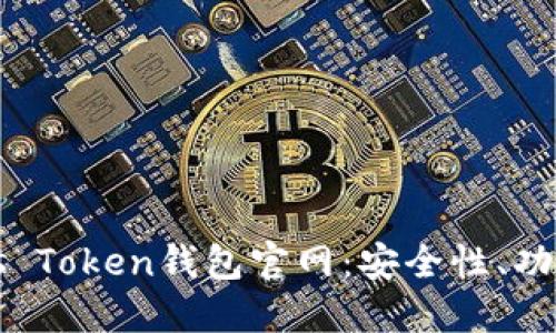 深入了解Plus Token钱包官网：安全性、功能与使用指南