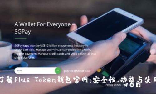 深入了解Plus Token钱包官网：安全性、功能与使用指南