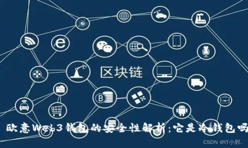 : 欧意Web3钱包的安全性解析：它是冷钱包吗？