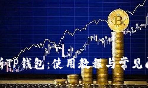 全面解析TP钱包：使用教程与常见问题解答