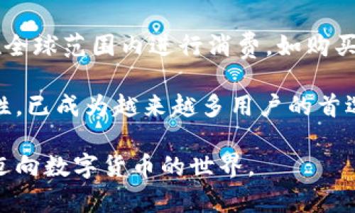 biao ti/biao ti数字钱包在哪里开？教你轻松选择和注册数字钱包/biao ti
数字钱包, 数字货币, 区块链, 电子支付/guanjianci

随着数字货币和区块链技术的快速发展，数字钱包（或称电子钱包）成为了现代金融交易中不可缺少的工具。它不仅提供了存储数字货币的功能，也为用户在日常生活中提供了便利的支付手段。然而，很多人对如何开设数字钱包仍然存在疑问。本文将详细介绍数字钱包的基本概念、开设流程以及选择时需要考虑的因素。

什么是数字钱包？
数字钱包是一种虚拟的钱包，用于存储、管理和交易数字货币或其他电子支付工具。相较于传统的货币，数字钱包支持多种类型的币种，包括比特币、以太坊等加密货币，以及通过支付平台如支付宝、微信支付等方式进行的电子支付。数字钱包的操作通常依赖于智能手机、个人电脑或硬件设备。

在数字钱包中，用户的数据和资金是通过加密技术进行保护的。用户可以轻松地查看余额、转账、收款、交易记录等，操作简便安全。因此，越来越多的人选择使用数字钱包来进行日常交易。

如何开设数字钱包？
开设数字钱包的过程一般可以分为以下几个步骤：

ol
    li选择合适的钱包类型：数字钱包主要分为热钱包和冷钱包。热钱包是指在线存储的钱包，方便快捷，但相对安全性较低；冷钱包则是离线存储的钱包，如硬件钱包和纸钱包，安全性较高，适合长期存储。/li
    li选择钱包提供商：市场上有许多数字钱包提供商可供选择，如Coinbase、Binance、Blockchain.com等。在选择时，考虑到平台的安全性、用户评价、支持的币种等因素。/li
    li注册账户：访问所选钱包提供商的网站或下载其应用程序，填写注册信息，如邮箱、密码等。注意选择强密码，并开启两步验证以提高账户安全性。/li
    li设置钱包：根据系统提示，完成钱包的基本设置，可能需要生成助记词或私钥。请务必妥善记录并保存这些信息，因为它们是恢复钱包的重要凭证。/li
    li充值和交易：完成设置后，用户可以将资金充值到数字钱包中，或开始进行币种交易。/li
/ol

在整个过程中，用户应确保使用安全的网络环境，避免在公共Wi-Fi下进行敏感操作，以防止信息被盗取。

如何选择合适的数字钱包？
选择数字钱包时，需要考虑多个因素，包括安全性、易用性、支持的币种、交易费用等：

ol
    li安全性：这是选择数字钱包时最重要的考虑因素。用户应该选择那些提供多重身份验证、多重签名等安全措施的钱包，以及确保钱包提供商拥有良好的安全记录。/li
    li易用性：钱包的用户界面设计应简单直观，便于新手和普通用户使用。要确保钱包的操作流程清晰，能够提供详细的帮助和支持文档。/li
    li支持的币种：不同的钱包支持的币种可能不同，用户在选择时要注意钱包是否支持其想要持有的数字货币以及其他相关资产。/li
    li交易费用：在使用数字钱包进行交易时，交易费用是一项重要考虑。用户需要了解钱包的收费标准，包括充值、转账、兑换等各个环节的费用，以选择最为划算的方案。/li
/ol

综上所述，了解数字钱包的选择和开设流程对于每一位希望进入数字货币世界的用户来说都是非常重要的。在使用过程中，用户还需保持对新兴技术和市场信息的关注，以便更好地保护自己的资产安全。

相关问题分析

1. 数字钱包和传统银行账户有什么区别？
数字钱包和传统银行账户在功能上有很多相似之处，但二者在运作机制、管理方式、费用结构等方面存在显著的差异。首先，数字钱包通常提供的服务是基于区块链技术，用户的资产并不由中心化的金融机构控制，而是通过去中心化的网络进行管理；这使得数字资产的交易通常更加高效、快速且无国界。

其次，数字钱包使用的主要是电子货币或加密货币，而传统银行账户则主要涉及法定货币，如人民币、美元等。数字钱包可以存储多种类型的币种（如比特币、以太坊等），而传统银行账户更专注于法币的储存和管理。

再次，在费用方面，数字钱包通常除了充提款所需的区块链交易手续费外，没有繁杂的银行手续费。而传统银行账户不仅可能收取账户管理费，还有跨行转账费、国际汇款费等各种费用，整体费用相对较高。此外，对于开户的门槛，很多数字钱包支持零门槛开设，而传统银行账户则往往需要用户提供各种身份验证材料，手续繁琐。

最后，数字钱包的操作通常依赖于互联网，用户可随时随地进行交易，而传统银行账户则可能受到营业时间和地点限制。在安全性方面，虽然数字钱包采取了高级别的加密措施，但仍面临着黑客攻击的风险；而传统银行账户安全性相对较高，但用户的资金安全依赖于银行的管理水平。

2. 数字钱包是否安全？如何保障安全？
关于数字钱包的安全性，这是许多用户最为关注的一个问题。事实上，数字钱包的安全性很大程度上取决于选择的钱包类型、服务提供商及用户自身的安全意识。

首先，热钱包相对方便使用，但因其在线存储特点，黑客攻击的风险较高，用户需要设法减少这种风险。例如，可以选择提供多重身份验证的热钱包；同时，选择知名的服务商，如Coinbase、Binance等，能够在一定程度上保障安全。

其次，冷钱包是相对安全的选择，尤其是对于长期持有数字货币的用户，冷钱包通过离线存储极大地降低了黑客攻击的风险。用户应采取措施确保存储冷钱包的介质（如USB、纸钱包等）不会丢失或损坏，鉴别信息真的能够顺利恢复。

另外，在使用数字钱包时，用户还需遵循一些基本的安全措施：定期更新软件、定期备份钱包数据、伪装密码以及保持警觉，避免在不安全的网络环境中操作等。此外，用户可以考虑将资金分散存放在多个钱包中，以降低风险。

3. 如何处理数字钱包丢失或被盗的情况？
许多用户可能会面临数字钱包丢失、被盗或忘记密码的窘境。面对这样的情况，采取及时有效的应对措施非常重要。如果用户采取了备份助记词和私钥的措施，通常情况下能够顺利地恢复钱包。很多钱包在用户首次设置时都会提示用户备份这些信息，因此，认真对待这一点非常关键。

若用户的资产被盗，首先应立刻更改所有相关账户的密码，并立即停止资金转账。同时，用户可以向有关监管机构或者钱包提供商寻求帮助，尽量寻回部分资产。需要说明的是，许多钱包并没有提供被盗后迅速找回资产的保驾护航，重要性更在于事前的防范措施。

总之，面对数字钱包丢失或被盗的情况，用户要积极及时地采取措施，以减少损失。确保备份助记词和私钥，以及提升个人安全意识，可以有效保护资产安全。

4. 为什么选择数字钱包进行交易？
数字钱包的使用为用户的交易带来了诸多便利。首先，数字钱包允许用户快速进行跨国交易，消除了传统银行转账所需的时间和手续费，使得资金流动更加高效。尤其在国际贸易中，数字钱包为商家和个人提供了无摩擦的支付体验。

其次，数字钱包广泛支持多种数字货币，使得用户可以根据市场变化及个人投资需求便利地进行资金兑换、投资操作。此外，用户还可利用数字钱包在全球范围内进行消费，如购买商品、支付服务等，展现了数字钱包的灵活性和应用广泛性。

在数字货币的日益普及背景下，数字钱包不仅是存储工具，更是拥有资产、投资、消费等多种功能的综合性金融工具。总之，数字钱包因其便捷和安全性，已成为越来越多用户的首选支付方式，并在未来的金融生态中扮演着不可或缺的角色。

通过这篇文章，我们对数字钱包的功能、开设流程、选择因素、相关问题进行了系统探讨，相信在对数字钱包有了更深入的了解之后，您能够更从容地迈向数字货币的世界。