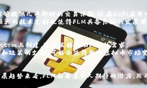    FLM虚拟币最新动态与投资前景分析  / 
 guanjianci  FLM, 虚拟币, 投资, 区块链  /guanjianci 

 引言 
 随着数字货币的日益普及，虚拟币FLM（Fantom的代币）作为一个新兴项目，越来越受到投资者的关注。FLM不仅具备了区块链技术的优势，还能够满足去中心化金融（DeFi）领域的多种需求。在这篇文章中，我们将详细分析FLM的最新消息、市场表现及未来投资前景，并回答与之相关的一些常见问题。 

 FLM的基本概况 
 FLM是Fantom项目的原生代币，Fantom是一个高度可扩展的智能合约平台，旨在提供快速且安全的交易服务。Fantom的基础设施是基于新一代区块链网络，采用了一种名为“Acyclic Directed Graph”（DAG）的技术架构，这使得FLM在交易速度和效率上表现出色。 
 随着DeFi的兴起，Fantom平台上不断涌现出各类金融应用，FLM作为底层货币其需求也在逐渐增加。与此同时，随着各类项目和合作的不断推出，FLM的市场表现与投资价值也吸引了众多投资者的关注。 

 FLM的最新动态 
 在近期的市场动态中，FLM的价格波动引人注目。根据CoinMarketCap的数据显示，FLM的市值不断提升，交易量也有所增加。尤其在近期，Fantom平台上推出了一些新功能，比如跨链交易和新DeFi产品，这些都对FLM的价格产生了积极影响。 
 此外，Fantom团队在积极拓展生态系统，与多个企业达成合作协议，以推动FLM的实际应用。这些消息无疑提升了投资者对FLM的信心，促使其在市场中的关注度上升。 

 投资FLM的潜在优势 
 投资FLM的优势主要体现在几个方面。首先，Fantom平台具备高效率的交易处理能力，能够支持大量的日常交易活动，降低了用户的使用成本。其次，FLM作为平台的原生代币，有望在Fantom生态系统的扩展中发挥关键作用。 
 另外，随着越来越多的DeFi项目在Fantom平台上上线，FLM的需求将会增加，进而推动其价格上涨。最后，Fantom团队的持续创新与市场推广也将为FLM创造更多的价值。这些因素都让FLM在竞争激烈的虚拟币市场上占据了一席之地。 

 常见问题解答 

 问题一：FLM的投资风险有哪些？ 
 投资FLM虽然有其潜在的优势，但也伴随着一定的风险。首先，虚拟币市场本身具有高波动性，FLM的价格可能随市场情绪的变化而剧烈波动。其次，与任何新兴项目一样，Fantom仍需面对技术风险，包括网络安全和技术漏洞等问题。 
 除此之外，市场中各类竞争项目也在不断增加，Fantom在这个生态中需保持其竞争力。此外，法规政策的变化也可能影响FLM的市场表现。投资者需综合考虑这些因素，谨慎评估风险与收益。 

 问题二：如何有效评估FLM的市场表现？ 
 评估FLM的市场表现，可以通过多个维度进行分析。首先，观察FLM的价格走势图，分析其趋势及关键支撑位和阻力位。同时，可以查看FLM的成交量，以判断市场的活跃程度。 
 其次，关注Fantom生态系统内的项目动态，了解其应用场景和用户反馈。这将有助于评估FLM的实际使用价值。此外，参考相关行业分析师的报告和市场研究，也可为投资决策提供参考。 

 问题三：FLM与其他虚拟币相比的优势是什么？ 
 FLM相较于其他虚拟币（如Bitcoin、Ethereum等）具备多种独特的优势。首先，Fantom的交易速度远超绝大多数传统区块链，能够提供几乎即时的交易体验，这在DeFi应用中尤为重要。 
 其次，Fantom平台的手续费相对较低，能够有效降低用户成本，吸引更多的用户参与。此外，Fantom团队对项目的持续创新和强大的技术支持也使得FLM具备良好的发展前景。 

 问题四：未来FLM的潜在发展趋势是什么？ 
 未来FLM的潜在发展可从多个维度进行展望。首先，随着Fantom平台生态的日益丰富，越来越多的DeFi和NFT项目将选择在Fantom上创建，这将直接推动FLM的需求。 
 其次，假如区块链技术能够在更广泛的行业中实现应用，FLM的使用场景将不断扩大，市场前景也将更加广阔。最后，法规的明确和政策的支持，可能会使得整个虚拟币市场变得更加规范，促使FLM迎来更大的发展机遇。 

 结语 
 总的来说，FLM作为一个开发潜力巨大的虚拟币，其市场表现与投资前景都备受关注。无论是从技术层面、市场动向，还是未来发展趋势来看，FLM都有着令人期待的潜力。然而，投资者在参与FLM投资时亦需谨慎，充分评估市场风险，做出理性的投资决策。 