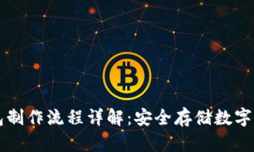 比特币冷钱包制作流程详解：安全存储数字货币必备指南