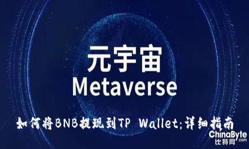 如何将BNB提现到TP Wallet：详细指南
