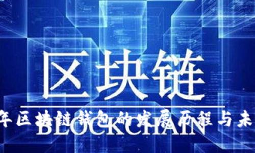 2016年区块链钱包的发展历程与未来展望