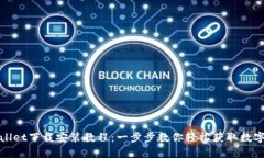 tpWallet下载安装教程：一步