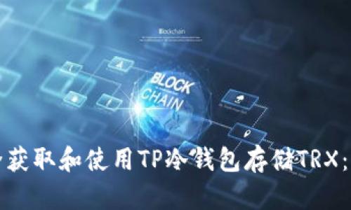 如何安全获取和使用TP冷钱包存储TRX：全面指南