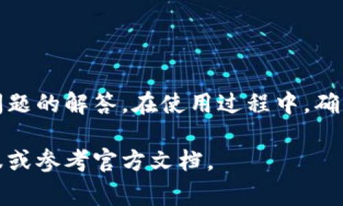    如何充币入tpWallet：新手指南与常见问题解答  / 

 guanjianci  tpWallet, 充币, 加密货币钱包, 交易所  /guanjianci 

引言
随着加密货币的普及，越来越多的人开始接触数字资产，钱包成为了管理这些资产的重要工具。在众多的加密货币钱包中，tpWallet以其安全性和用户友好界面受到不少用户的青睐。本篇文章将详细介绍如何将资金充入tpWallet，并解答一些常见的问题，以帮助新手用户顺利完成充币操作。

一、什么是tpWallet
tpWallet是一款多功能的加密货币钱包，支持多种数字货币的存储和交易。用户可以方便地查看余额、发送和接收加密货币，同时也能进行交易所中的买卖操作。相比于其他钱包，tpWallet提供了更高的安全性和隐私保护，让用户在管理数字资产时更加安心。

二、如何创建tpWallet账户
在进行充币操作之前，用户需要先创建一个tpWallet账户。以下是创建账户的步骤：
ol
    li下载tpWallet应用：根据使用的设备，前往官方网站或者应用商店下载tpWallet。/li
    li安装并打开应用：按照提示完成安装后，打开tpWallet应用。/li
    li注册账户：点击“注册”按钮，输入邮箱地址和密码，接收并验证邮箱链接以完成注册。/li
    li创建备份：在创建过程中，应用会提示用户备份助记词。确保将其安全保存，避免遗失。/li
/ol

三、如何充币入tpWallet
充币入tpWallet的操作步骤相对简单，下面将以比特币为例进行说明：
ol
    li登录tpWallet：使用注册时的邮箱和密码登录tpWallet。/li
    li获取钱包地址：在主界面选择“收款”选项，系统会生成您的比特币地址，可以选择直接复制或扫码。/li
    li前往交易所：打开您选择的交易所账户，比如Binance、Coinbase等，登录您的账户。/li
    li进行提币操作：在交易所平台找到“提款”或“提币”选项，选择比特币并输入之前复制的tpWallet地址，同时确认提币数量。/li
    li确认操作：确认安全验证，完成提币请求。在区块链中交易确认需要一段时间，耐心等待即可。/li
/ol

四、充币常见问题解答

h4问题一：提币失败的原因是什么？/h4
提币失败可能由多个因素造成，包括但不限于：
ol
    listrong钱包地址错误：/strong在提币时，确保复制的钱包地址无误，一个错误的字符就可能导致资金丢失。/li
    listrong网络拥堵：/strong如果区块链网络繁忙，交易确认时间可能延长。在这种情况下，您可以考虑稍后再试。/li
    listrong交易所的限制：/strong不同交易所可能对提币金额有限制，确保您提取的金额符合规定。/li
    listrong安全验证问题：/strong交易所通常会要求确认身份，确保您按要求提供所需信息。/li
/ol
如果您确认所有信息都正确无误，但仍然无法提币，建议联系客服以获得进一步的帮助。

h4问题二：如何确保tpWallet的安全性？/h4
tpWallet作为数字资产管理工具，其安全性至关重要。以下是一些保障钱包安全的措施：
ol
    listrong备份助记词和私钥：/strong完成钱包创建后，一定要妥善保管助记词和私钥，切忌泄露给他人。/li
    listrong启用双重认证：/strong如tpWallet提供双重认证选项，一定要开启。这样，即使有人知道您的密码也无法轻易进入账户。/li
    listrong定期更新应用：/strong确保钱包软件保持最新版本，以获得最新的安全修复和功能提升。/li
    listrong避免公共Wi-Fi：/strong在使用钱包时，尽量避免在公共Wi-Fi环境下操作，以降低被攻击的风险。/li
/ol
通过这些措施，可以大大提高您在使用tpWallet时的安全性。

h4问题三：充币后为何未到账？/h4
有时用户可能会遇到充币后资金未到账的情况，常见的原因包括：
ol
    listrong网络确认时间：/strong充币操作完成后，需要在区块链上获得一定数量的确认才能到账。这个时间长短取决于网络的繁忙程度。/li
    listrong错误的钱包地址：/strong如用户在交易所提币时输入了错误的钱包地址，资金将无法到账。/li
    listrong交易所处理延迟：/strong某些交易所可能在处理提款请求时存在延迟，建议耐心等待。/li
/ol
如果长时间未到账，可以查询交易状态或联系交易所客服进行询问。

h4问题四：tpWallet支持哪些加密货币？/h4
tpWallet支持多种主流加密货币，包括但不限于：
ol
    listrong比特币(BTC)：/strong作为市场上最重要的加密货币，tpWallet完美支持比特币的交易和存储。/li
    listrong以太坊(ETH)：/strongtpWallet也支持以太坊及其ERC-20代币。/li
    listrong其他热门代币：/strong如莱特币(LTC)、瑞波币(XRP)、比特币现金(BCH)等，具体支持的币种可能会随时更新。/li
/ol
在钱包的官方页面或应用介绍中可以找到最新支持的币种列表，建议用户关注。

总结
tpWallet为用户提供了一个便捷、安全的加密货币管理平台。通过本文所述的步骤，用户可以轻松地充币入tpWallet，并了解相关问题的解答。在使用过程中，确保注意安全措施，妥善管理自己的数字资产，以获得更好的使用体验。 

希望这篇详细的指南能够帮助到新手及希望了解充币操作的用户。如果您有任何问题或需要进一步的帮助，请随时咨询相应的客服或参考官方文档。