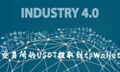 如何将火币交易所的USDT提