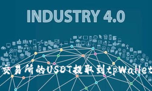 如何将火币交易所的USDT提取到tpWallet的详细教程