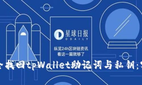 如何安全找回tpWallet助记词与私钥：实用指南