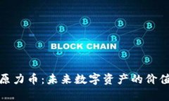 探索元宇宙原力币：未来