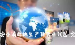 : 如何安全有效地生产狗狗